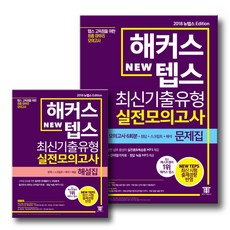 해커스뉴텝스최신기출유형