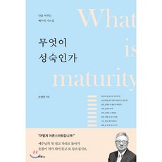 성숙한인격