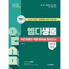 엠디생물 MD영혼의 적중 파이널 모의고사 12회, 노용관(저), 오스틴북스