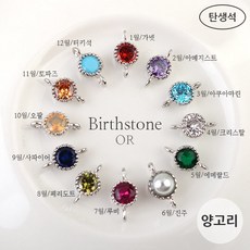 탄생석비즈재료