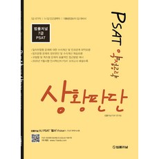 PSAT 약점공략 상황판단:7급 국가직 5급 7급 민간경력자 대통령경호처 7급 대비, 법률저널, 9788963365664, 법률저널 PSAT 연구팀 저