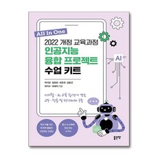 [좋은땅]2022 개정 교육과정 인공지능 융합 프로젝트 수업 키트, 좋은땅, 박지헌 임현빈 최은희 김동건 하지수 하혜지