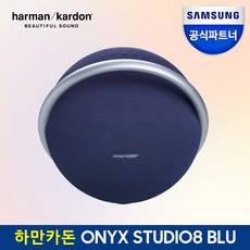 삼성전자 하만카돈 오닉스 스튜디오 8 블루투스 스피커 HKOS8, 블루[BLUAS]