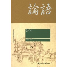 논어 개정4판, 서울대학교출판문화원