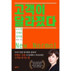 고객이 달라졌다, 도서, 상세설명 참조
