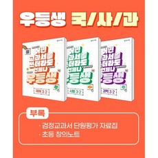 우등생 해법 국사과 세트 3-2 (2023년) : 국어 사회 과학 / 어떤 교과서를 쓰더라도 언제나, 천재교육