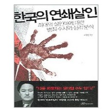 랜덤하우스코리아 한국의 연쇄살인 (마스크제공), 단품