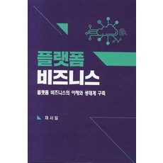 플랫폼비즈니스