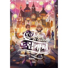 드림캐쳐. 1: 문브릿지 꿈상점의 아이들, 이자벨 조, etc, 바른북스