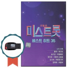 노래USB 내일은 미스트롯 베스트 35곡-TV조선 트로트 차량USB 송가인 정미애 홍자 김나희 정다경 지원이