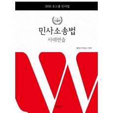민사소송법 사례연습(2020):로스쿨 민사법, 에듀비