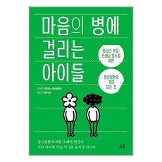 시프 마음의 병에 걸리는 아이들 (마스크제공)