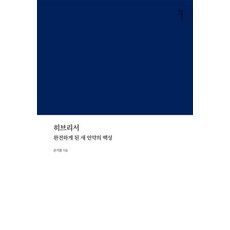 히브리서:완전하게 된 새 언약의 백성, 손기웅, 감은사