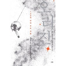 오리진 - 140억 년의 우주 진화 / 단권판매