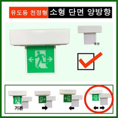 유도등 한국소방 LED 천장 벽부 양면 단면 방향 종합 피난, 1개, 혼합색상