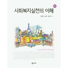 사회복지실천의 이해, 학지사, 엄명용김성천윤혜미