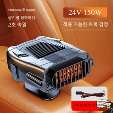 차량용 시거잭 히터 12V 24V 차박용 팬히터 주차 지게차 제거 캠핑카, 블랙(24V급열)1베이지레드제한선+화물차-중대형차용, 1개