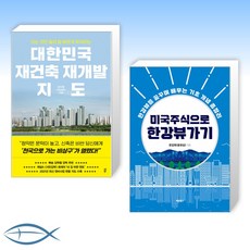 [오늘의 책] 대한민국 재건축 재개발 지도 + 미국주식으로 한강뷰 가기 (전2권)