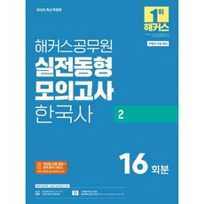 2025 해커스공무원 실전동형모의고사 한국사 2 16회분 지방직 9급, 해커스 수험서/자격증