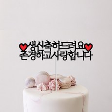 소소애 생신 축하 기념일 케이크 토퍼 파티 소품, 1개, 생신축하드려요 1개, 생신축하드려요
