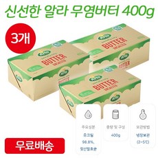 알라 무염 버터 400g *일반박스발송*, 3개