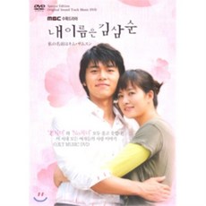 내이름은김삼순dvd