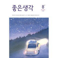 좋은생각 (월간) : 8월 [2024], 좋은생각 편집부