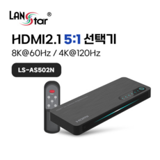 랜스타 HDMI2.1 8K지원 5:1 선택기 4K120hz지원 유전원 [LS-AS502N]