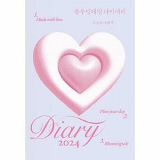 블루밍테일 다이어리:오늘의 나에게, 포르체, 블루밍테일 다이어리, 박지영(저),포르체,(역)포르체,(그림)포르체