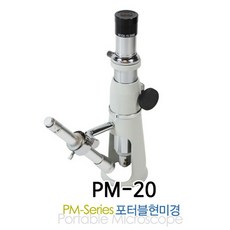 포터블현미경 (PM-SERIES) 20배율 PM-20L