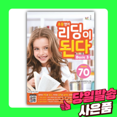 초등영어 리딩이 된다 Basic 3 Words 70 [[오늘출발+선물]]