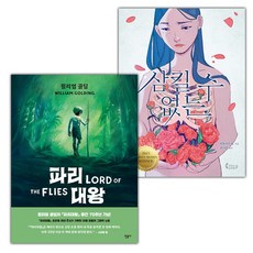 (선물) 파리 대왕 : 그래픽 노블+삼킬 수 없는 세트