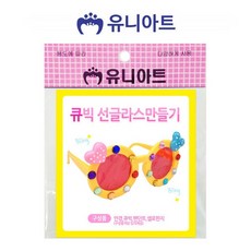유아선글라스만들기