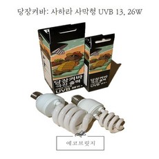 당장켜바) 고출력 사하라 사막형 UVB 13W 26W, 1개