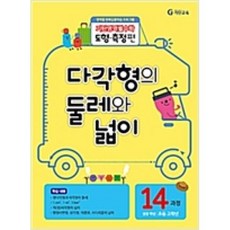 기탄영역별수학 도형 측정편 14과정 다각형의 둘레와 넓이, 기탄교육