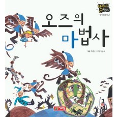 오즈의마법사그림책