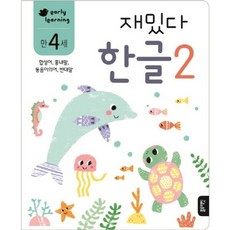 만 4세 재밌다 한글 2 : 합성어 흉내말 동음이의어 반대말, 상품명