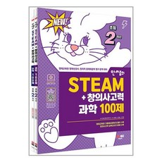 창의사고력 초등 2학년 과학 100제 수학 100제 전2권 안쌤 STEAM 스팀플러스 시대교육, 초등2학년