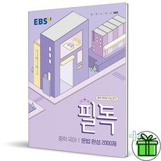 (사은품) 필독 중학 국어 문법 완성 2000제 (2023) 중등