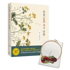 춘천 들꽃 자수 산책+자수 스타터 키트:산과 들을 걷고 수놓다, 한스미디어