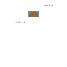그 여름의 끝 (리커버) + 미니수첩 증정, 문학과지성사, 이성복