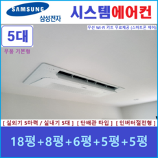 삼성 가정용시스템에어컨 5실 아파트 천장형에어컨 설치비별도