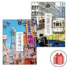 (선물) 리얼 오사카+일본 소도시 세트