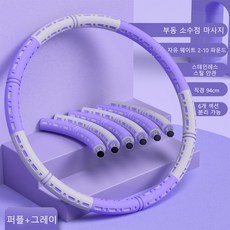 조립식훌라후프 훌라후프 훌라후프 허리 실내훌라후프 뱃살빼는운동기구 뱃살 빼는 기구 허리운동기구, 퍼플, 1개