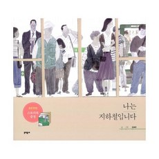 나는지하철입니다