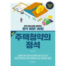 New 주택청약의 정석:현직 분양소장이 알려주는 청약 140문 140답