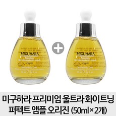 미구하라 [50ml 2개] 프리미엄 울트라 화이트닝 퍼펙트 앰플 오리진 50ml x2개, 1개