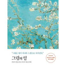 그림의 힘(반 고흐 에디션):최상의 리듬을 찾는 내 안의 새로운 변화, 세계사, 그림의 힘(반 고흐 에디션), 김선현(저)