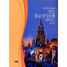 한국불교성지순례