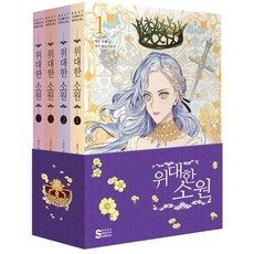 위대한소원